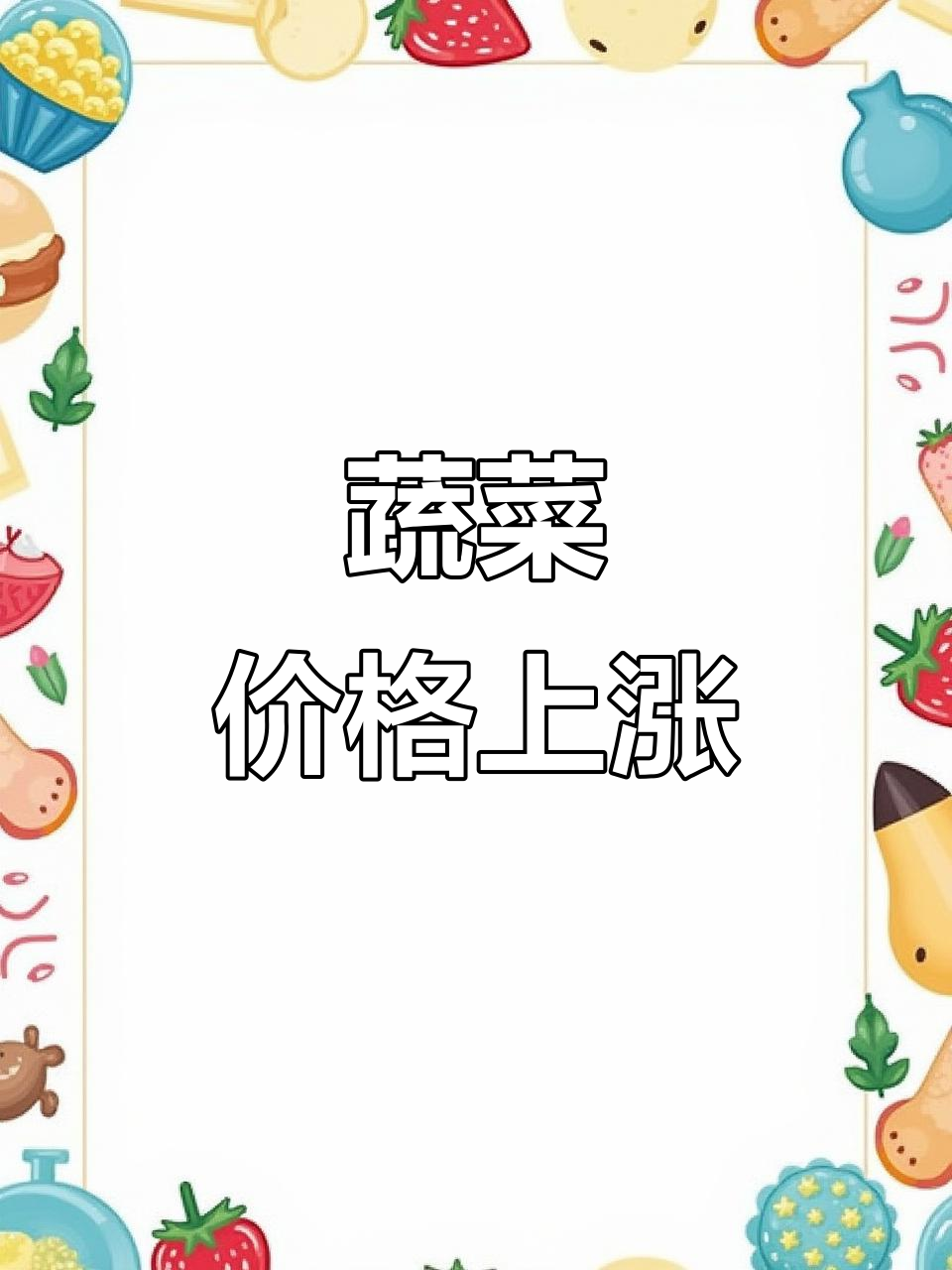 8月28日云南蔬菜普涨,香菜突破20元大关!