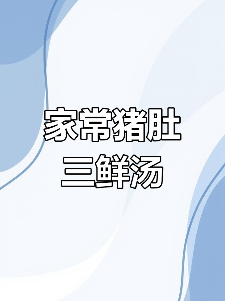 猪肚三鲜汤的简单做法