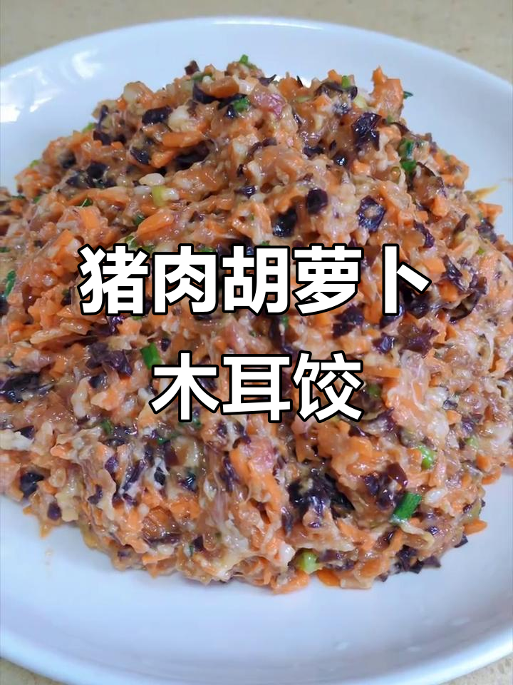 猪肉胡萝卜木耳饺子馅,营养满满又美味