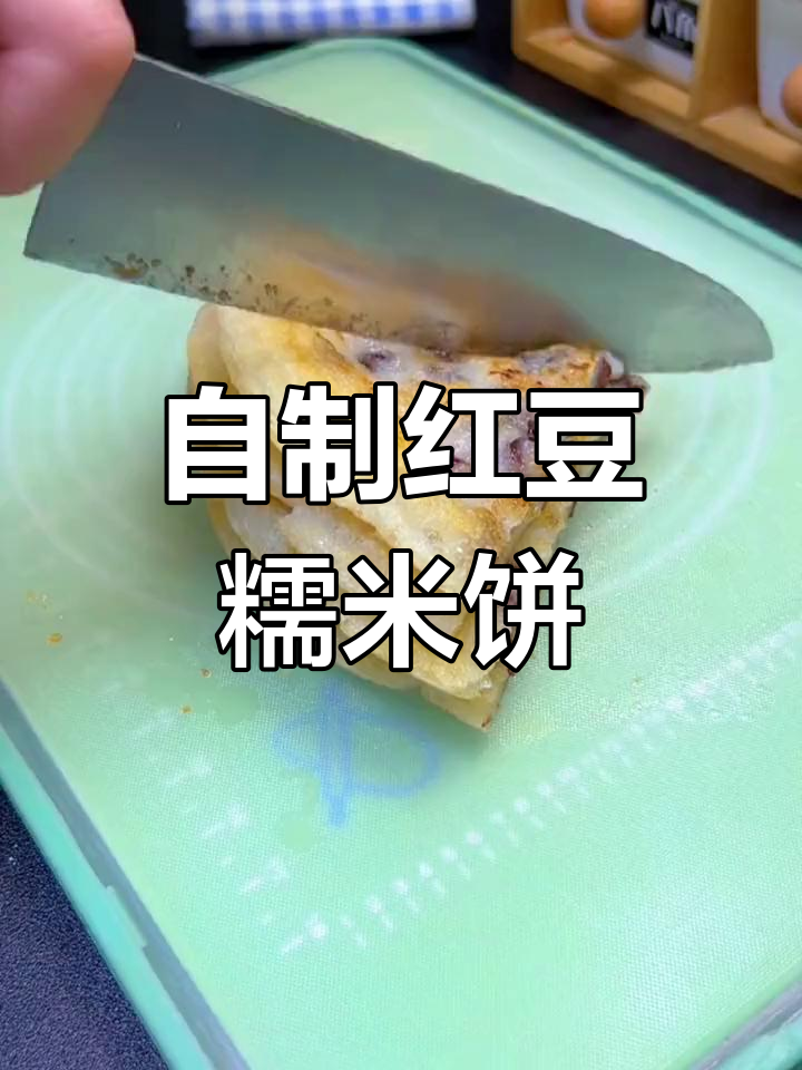 简单又好吃的红豆糯米饼,软糯香甜超满足