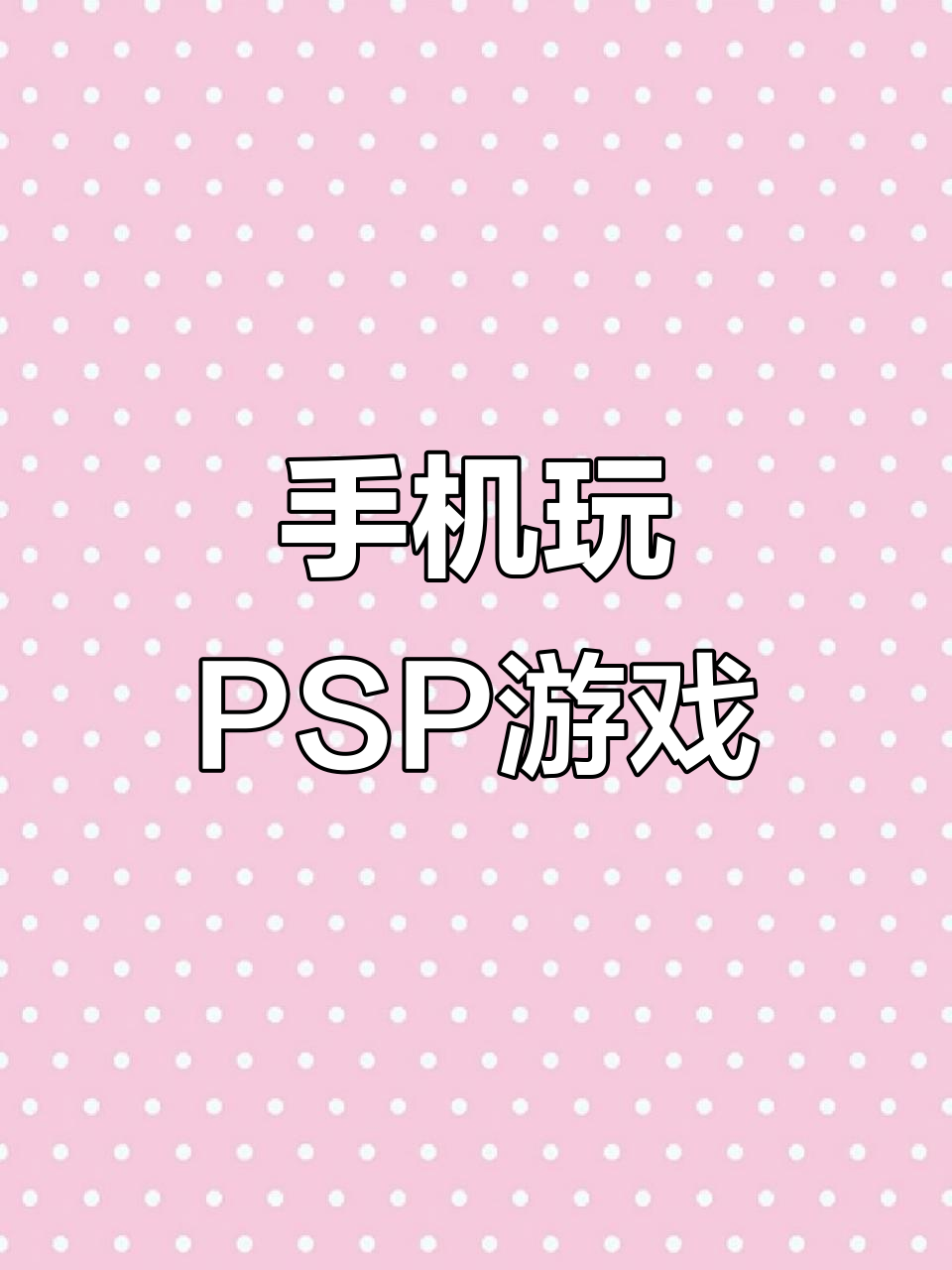 PSP游戏也能在手机玩,爱吾游戏宝盒让你轻松体验