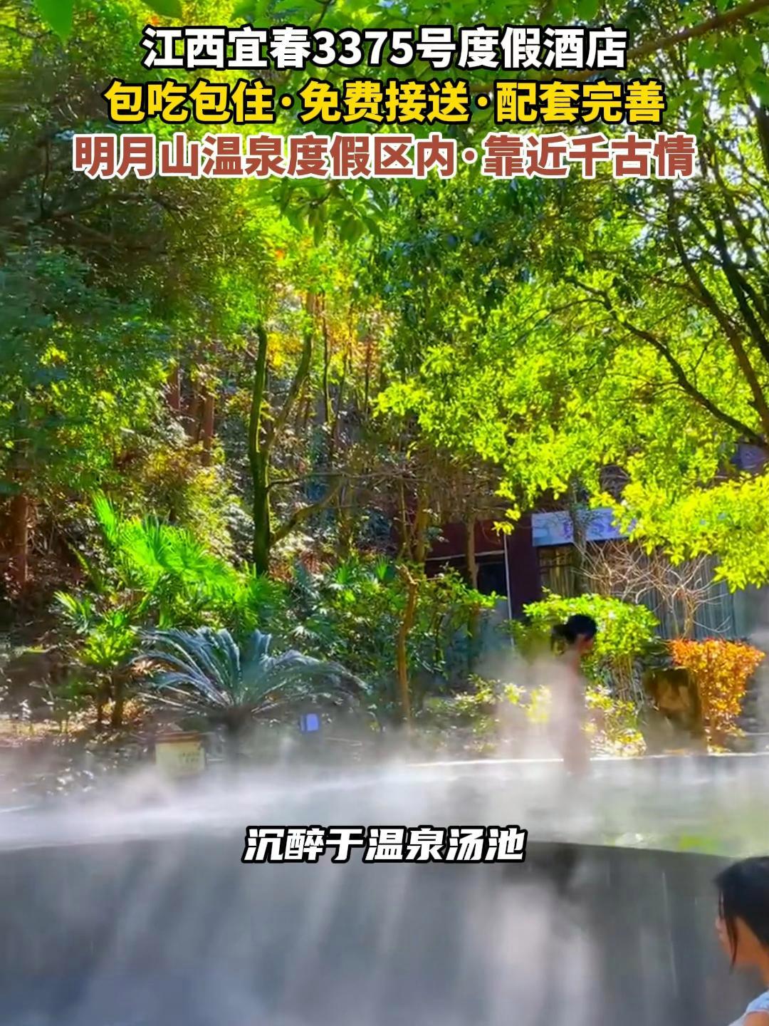 在江西宜春的明月山温泉度假区找到一个包三餐的度假酒店、来这里小住几天、沉醉于温泉汤池、感受