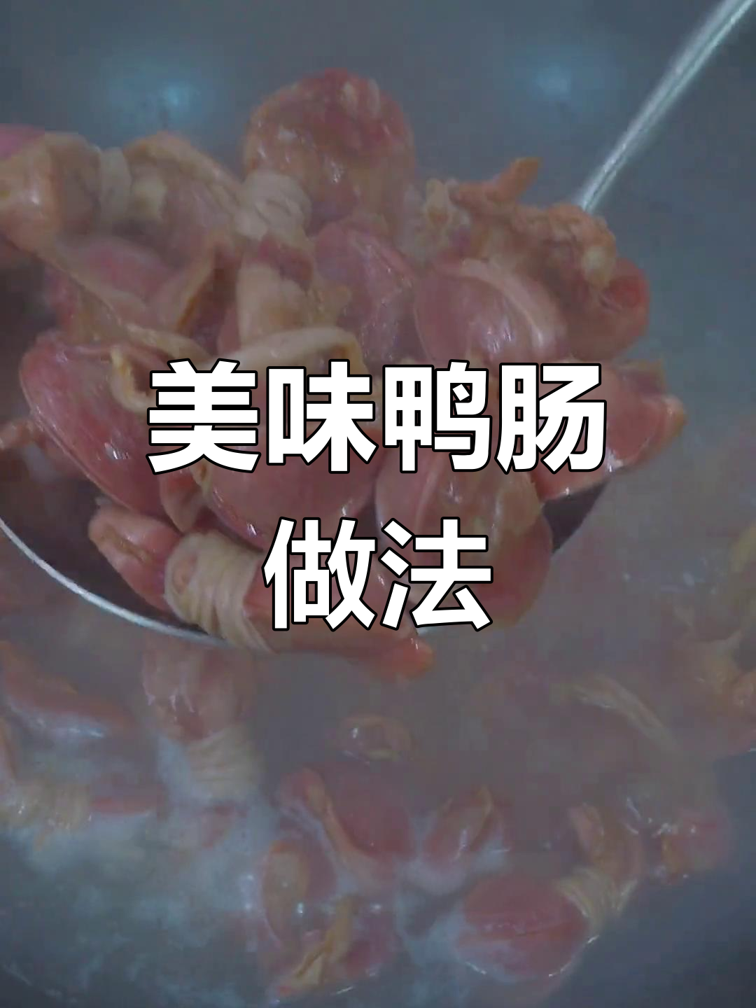 安徽特色鸭肠美食,独特风味不可错过