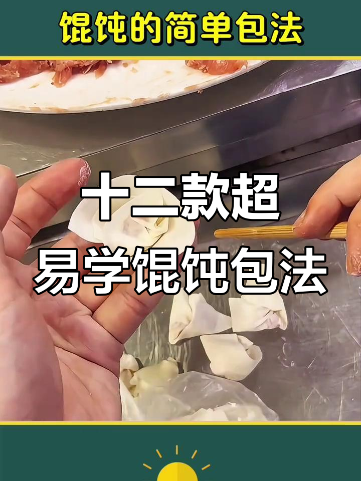 12种简单馄饨包法，学会这些招式轻松搞定