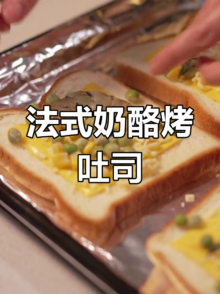 轻松做出法式焗吐司,芝士、虾仁和青豆搭配超美味
