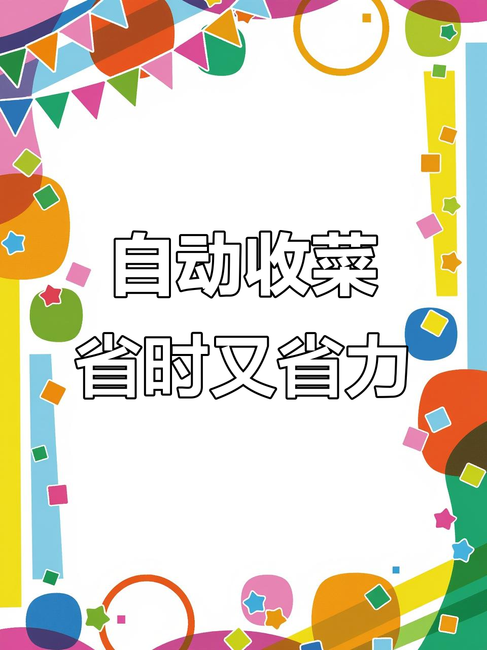 洋果子店Rose2自动收菜，轻松搞定材料收集