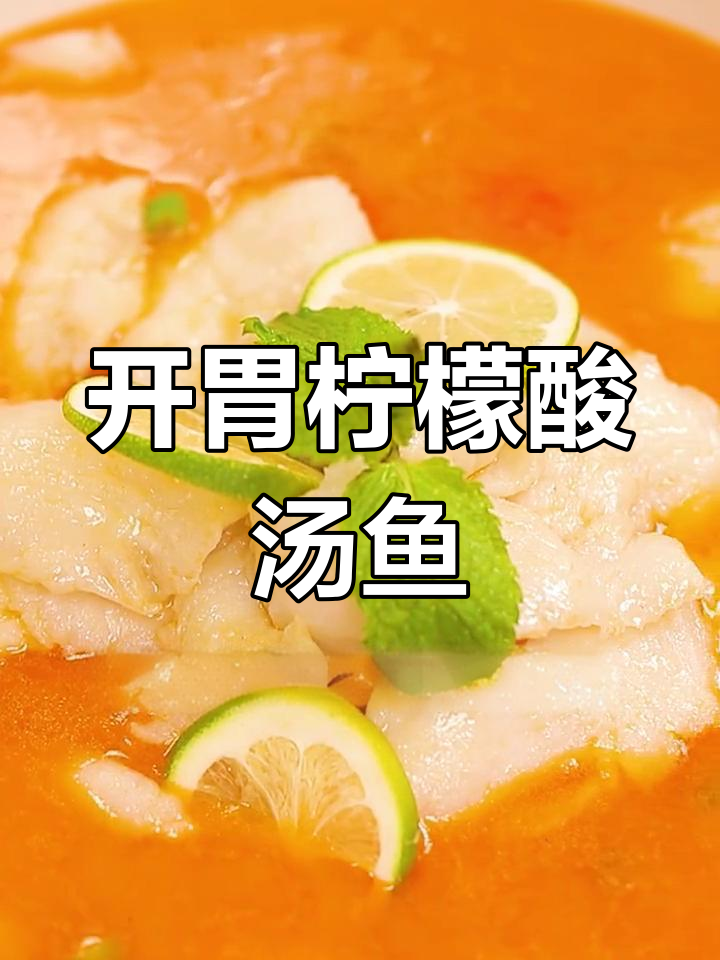 柠檬酸汤鱼,清新开胃的独特美味