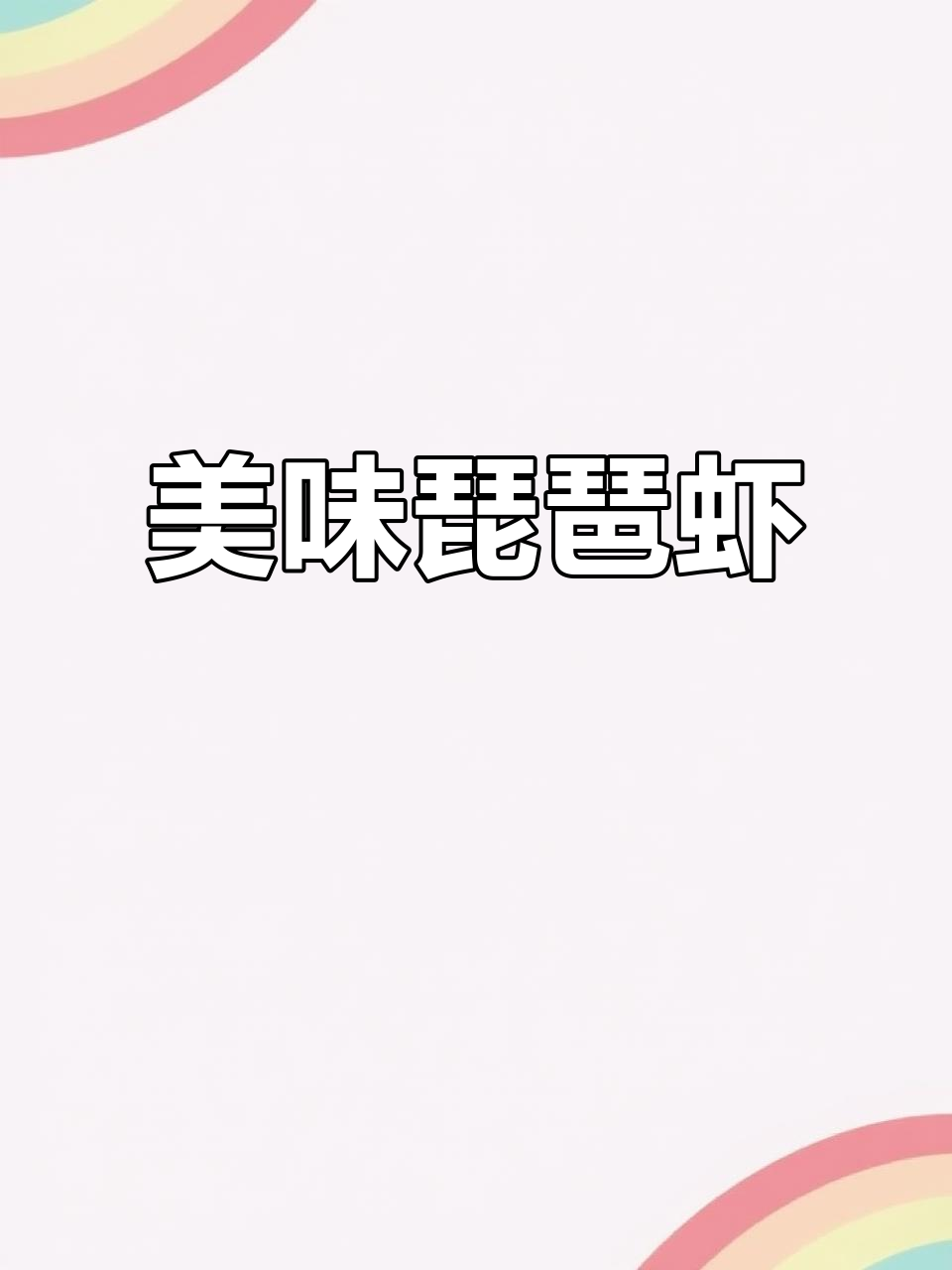 琵琶虾肥美至极,肉质鲜嫩,节日必备的美味硬菜!