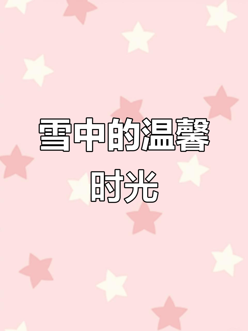 河南雪中,一家人围坐吃土豆粉,温暖又舒适