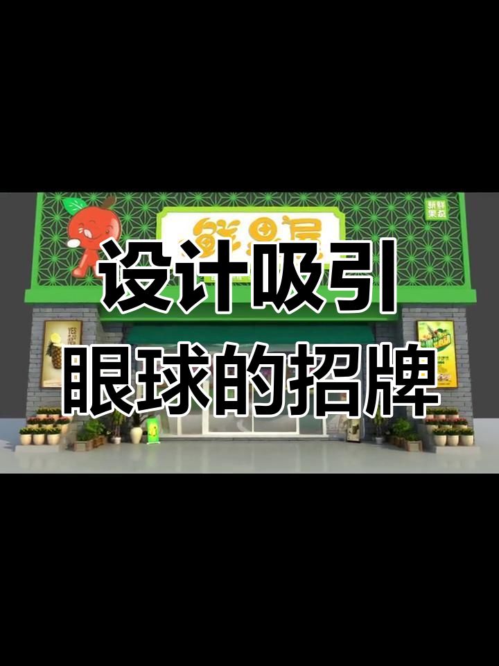 水果店门头招牌设计技巧,打造醒目店面