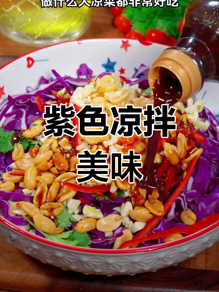年夜饭必备凉拌菜,紫色诱惑,开胃又美观