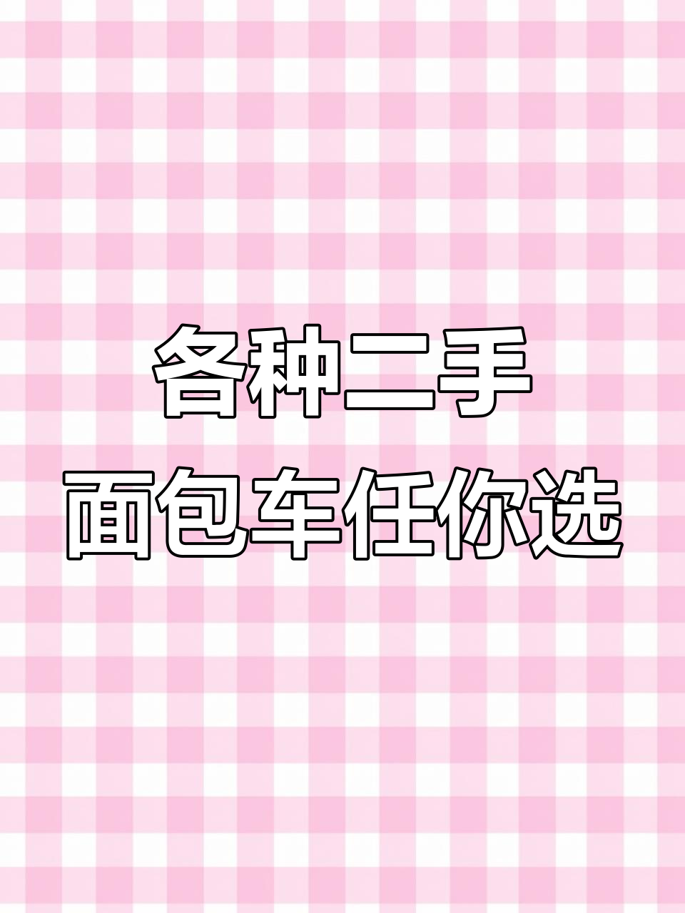 二手面包车大集结,价格从几千到上万不等