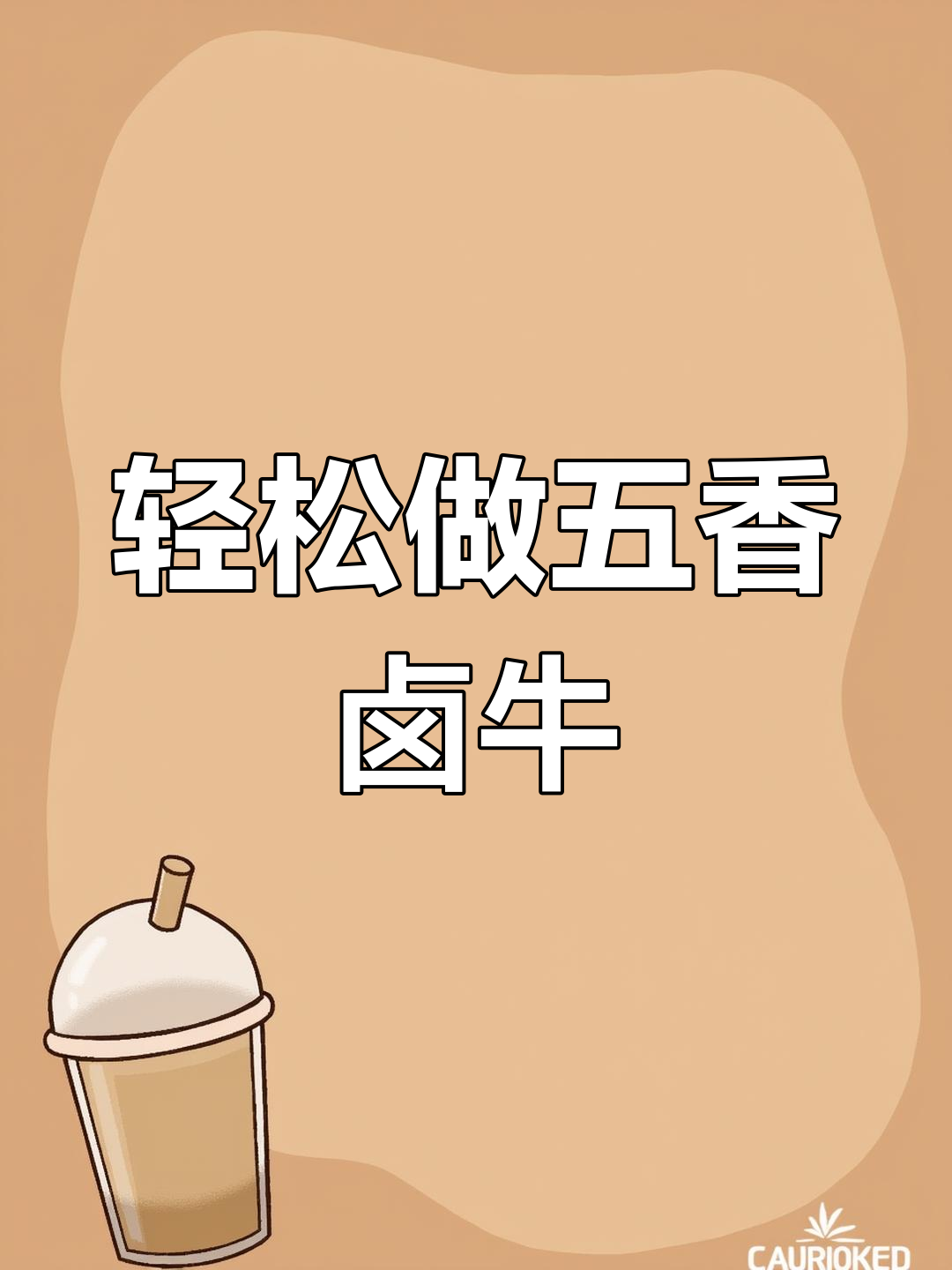 五香卤牛肉,软嫩入味,家庭版做法