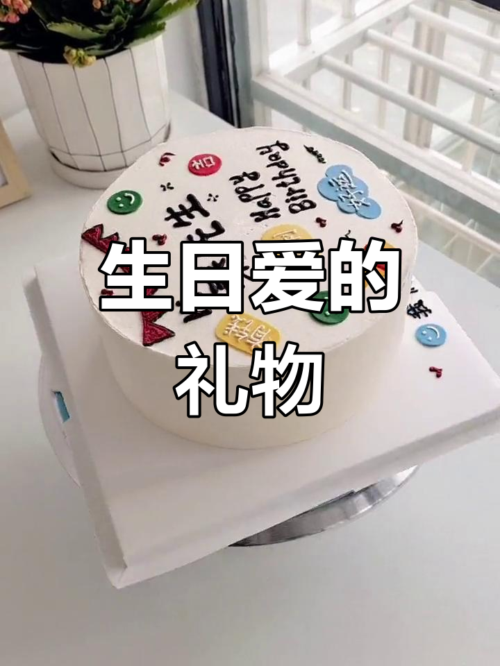 三款蛋糕,满满的爱意,祝老公生日快乐!