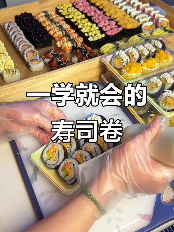 基础原味寿司卷，1分钟学会轻松做！