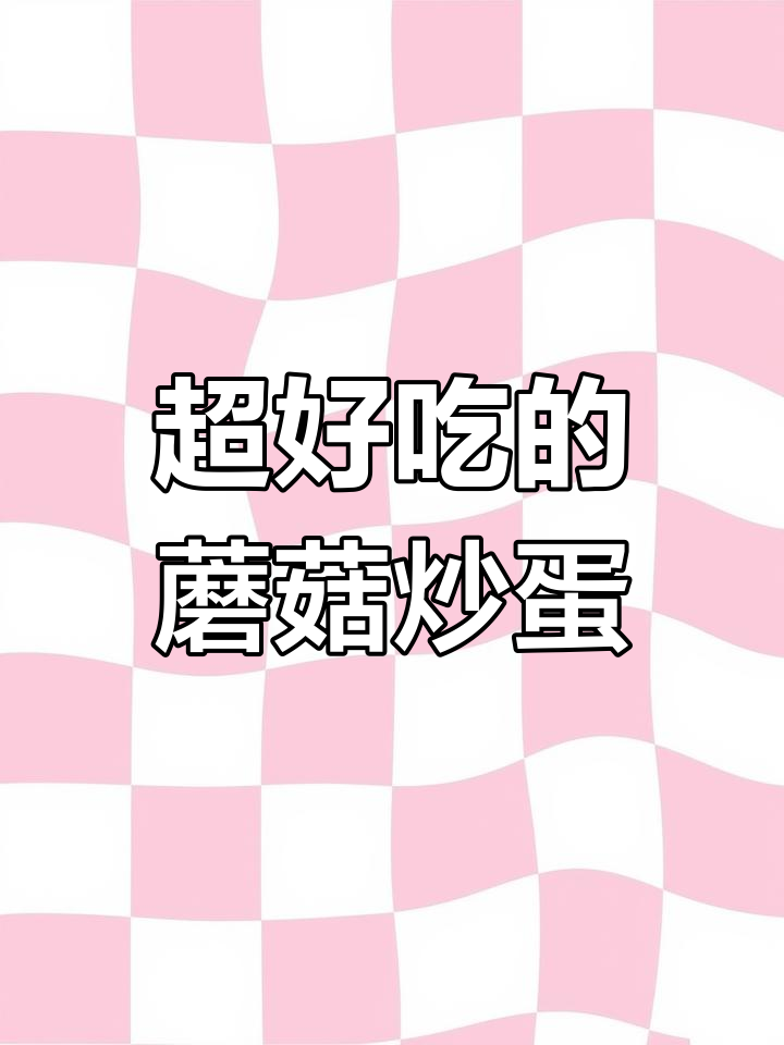 蘑菇炒鸡蛋,简单又下饭,家常美味轻松做