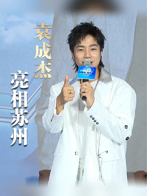 「满满的回忆!袁成杰亮相苏州说最喜欢苏式面」4月21日下午,歌手 亮相苏州,他献唱了当年和