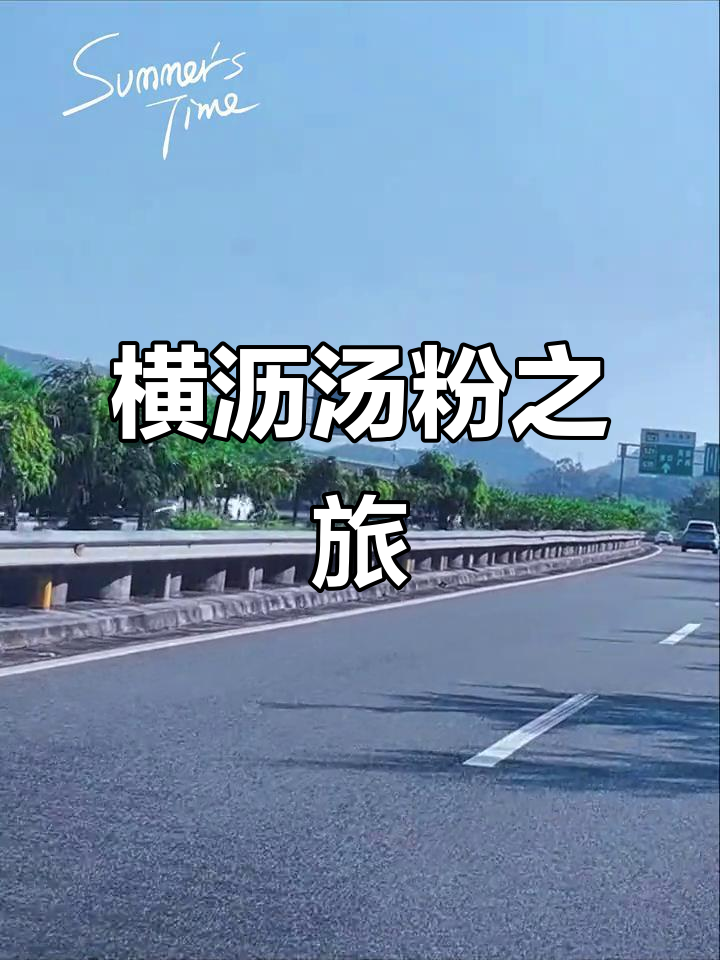 横沥汤粉,美味诱惑!