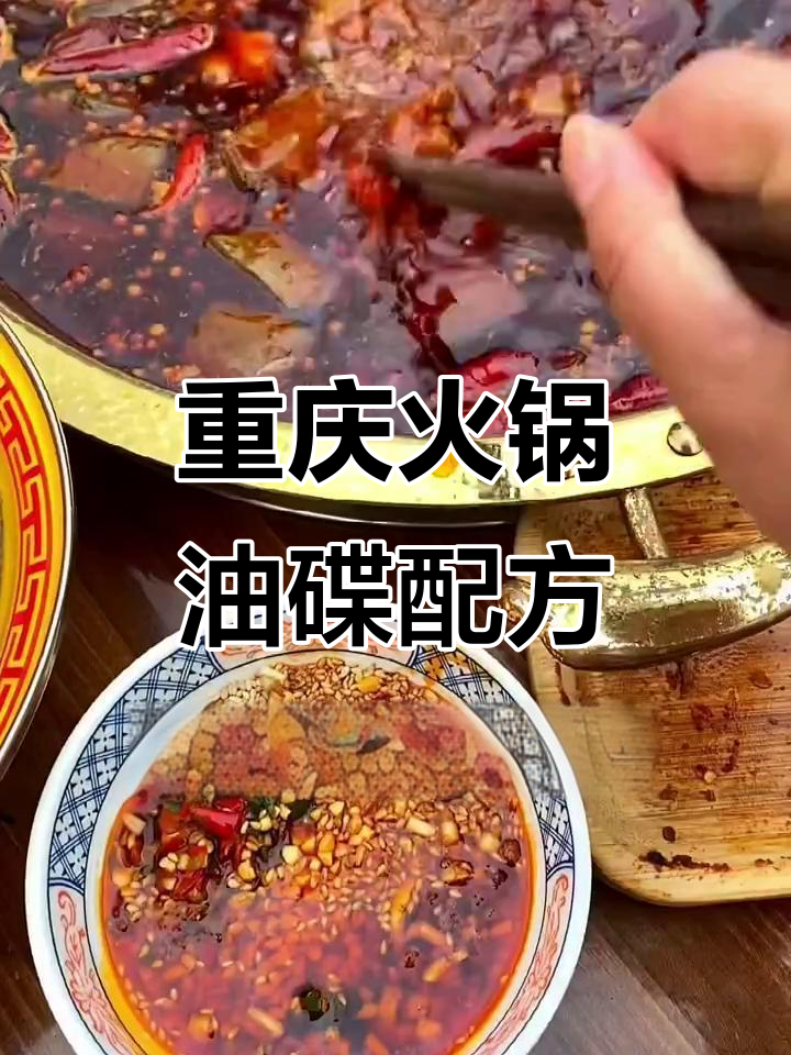 重庆火锅油碟大揭秘,敢挑战这首诗配的蘸料吗?