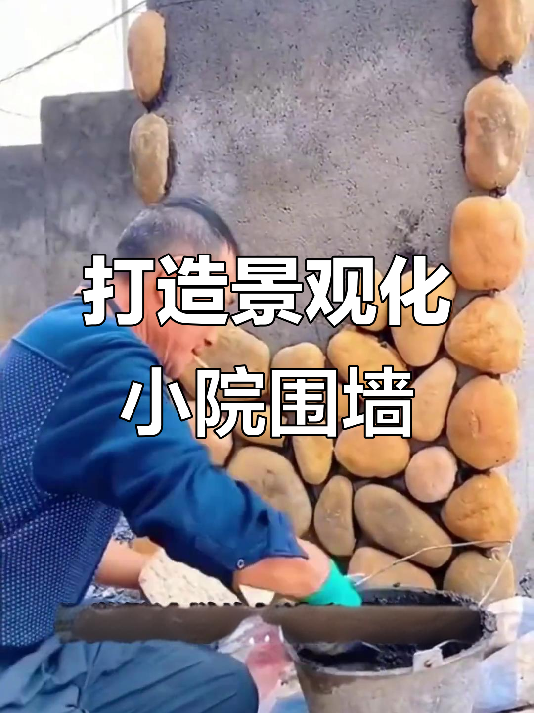 小院围墙变美秘籍:鹅卵石与水泥浆的完美结合