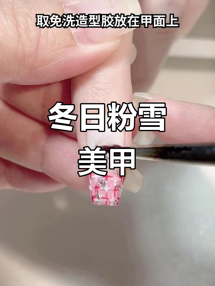 冬季粉色雪花美甲教程,打造迷人法饰与十字格效果