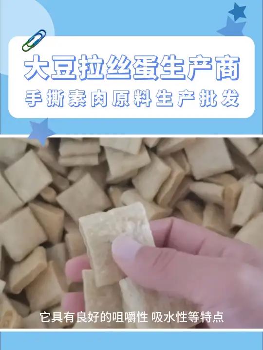 我公司专业生产大豆拉丝蛋白!口感好,价格优!