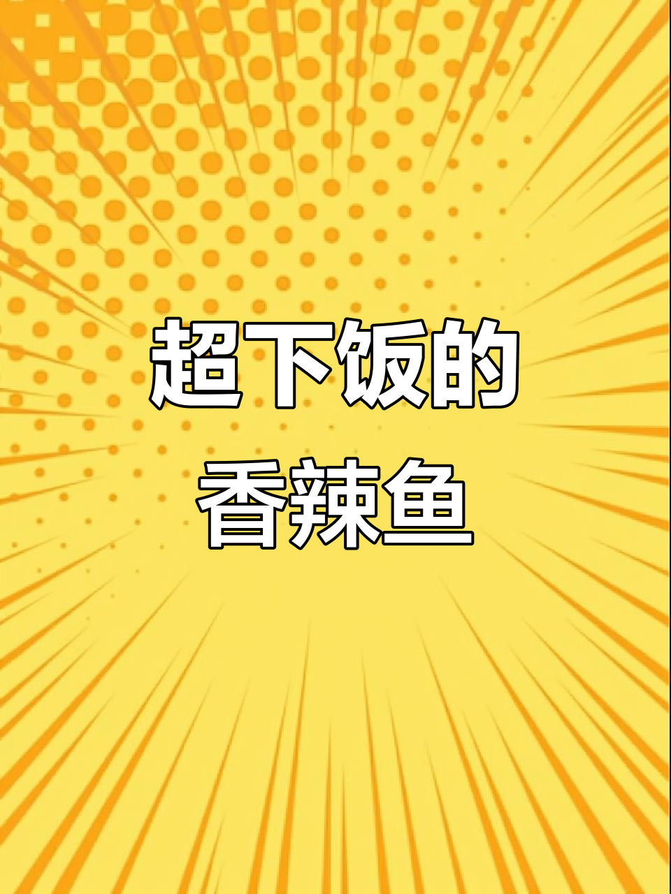 江西特色香辣鱼,骨头都能吃!做法超简单