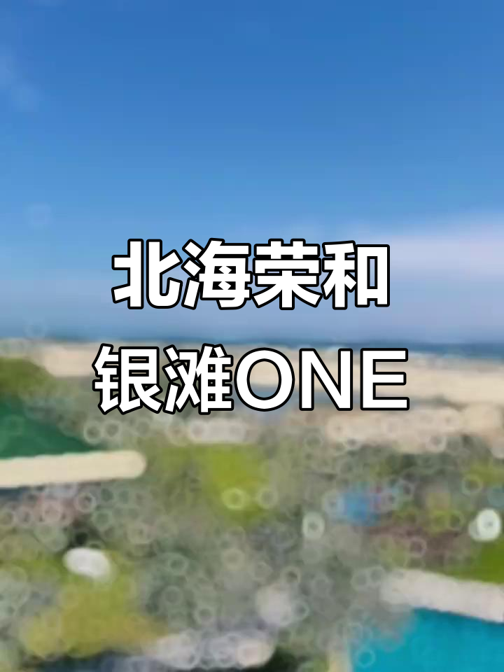 北海荣和银滩ONE:探索海滨新风尚