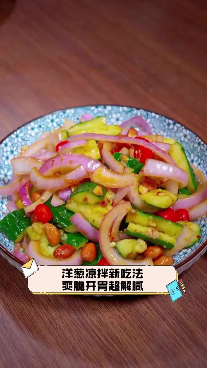 洋葱凉拌新吃法,爽脆开胃超解腻