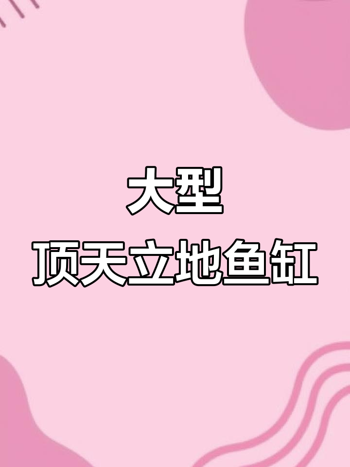 顶天立地鱼缸设计,四面铝合金装饰,打造豪华玄关