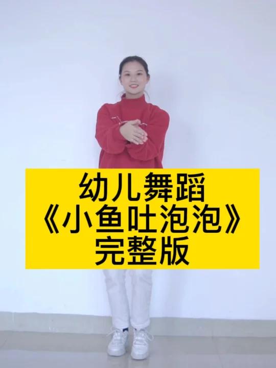 幼儿舞蹈《小鱼吐泡泡》完整版,简单易学