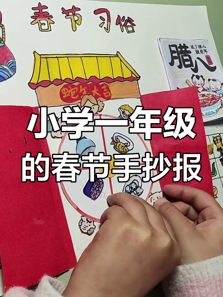 一年级女儿的春节习俗手抄报,带你一起了解传统年味