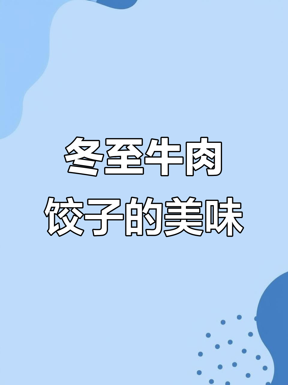 冬至必吃牛肉饺子，皮薄馅多鲜香十足