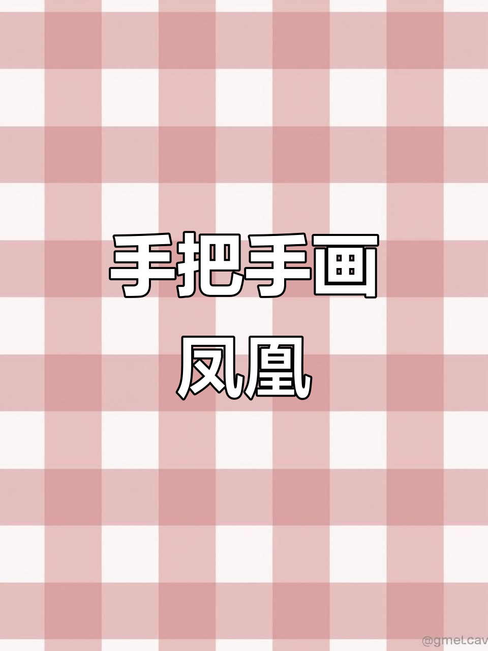 轻松画出凤凰,步骤超简单