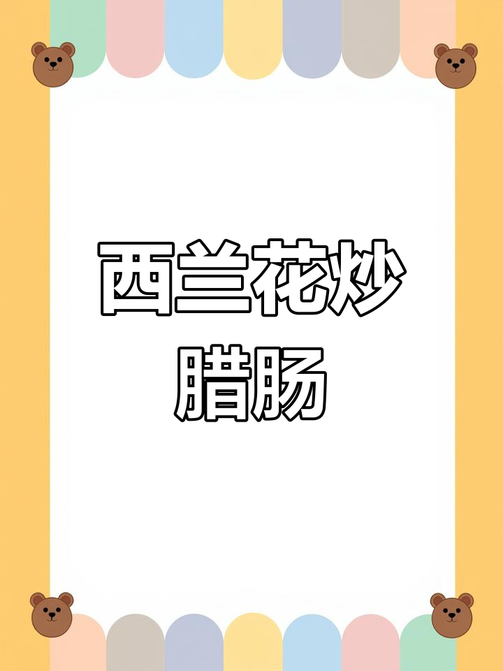 西兰花炒腊肠,家常下饭新选择