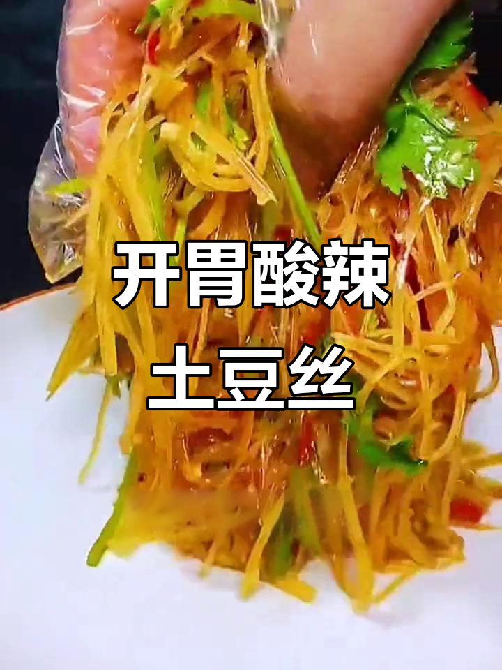 酸辣土豆丝,炝拌做法超开胃!