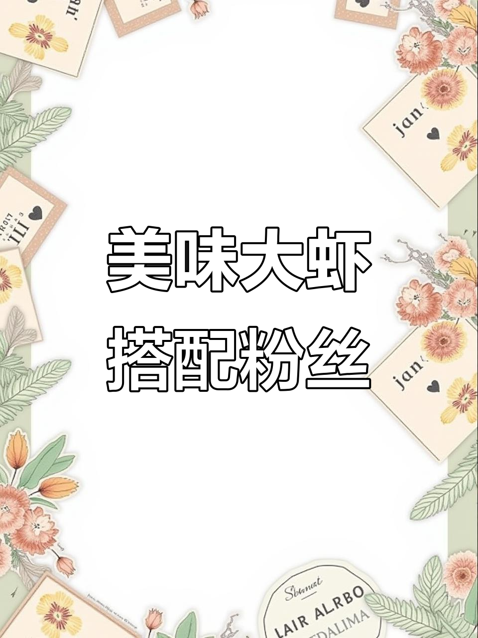 大虾配粉丝，鲜香十足，摆盘精致让人食欲大增