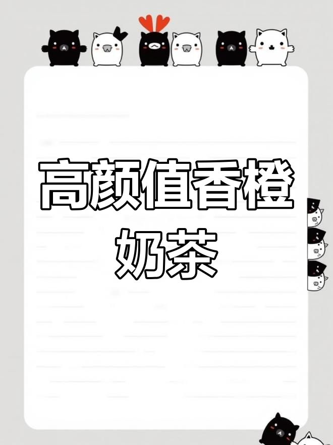 橙子奶茶新风潮,香橙白月光秋冬必备