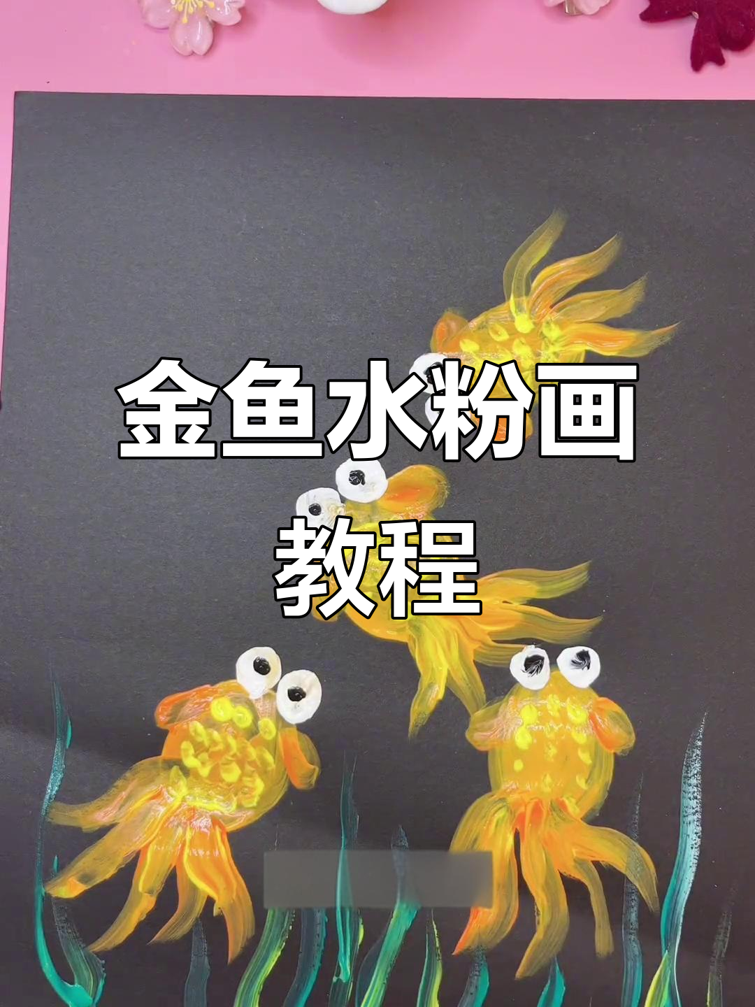 儿童水粉画：金鱼与泡泡的创意之旅