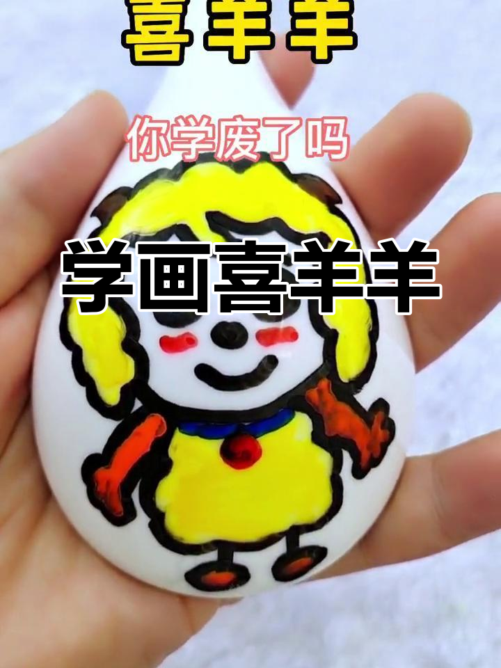 简单几步画出喜羊羊