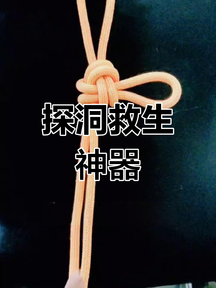 三牛尾绳结,探洞救援必备,自动锁门挂更省力