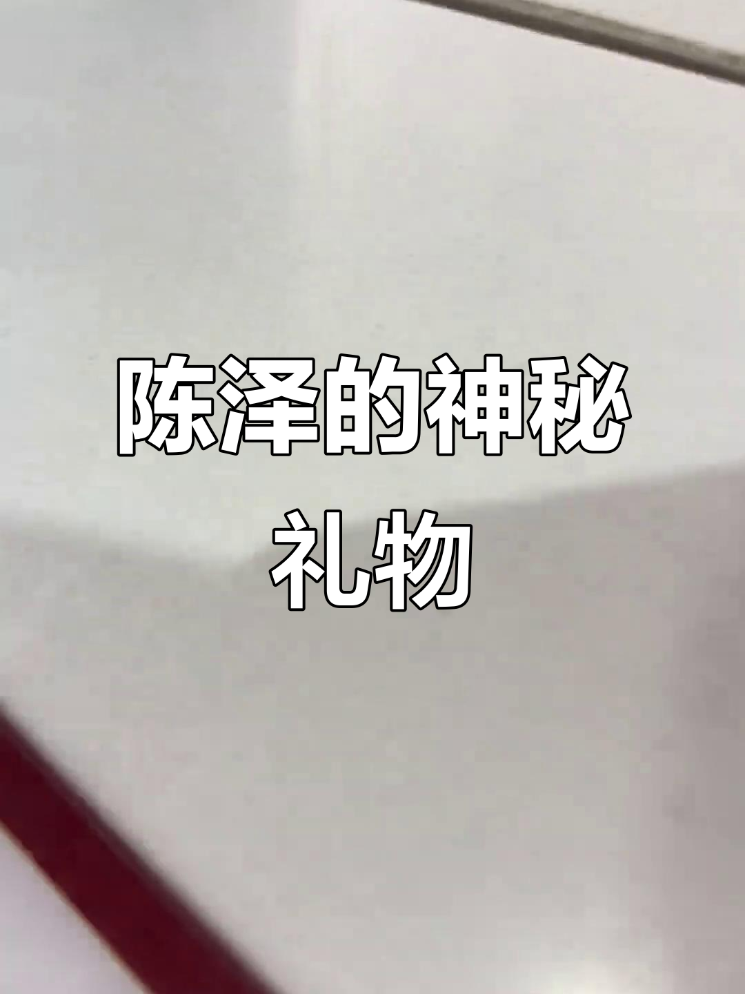 陈泽送泡菜,谢宝林烤肉拌饭大揭秘