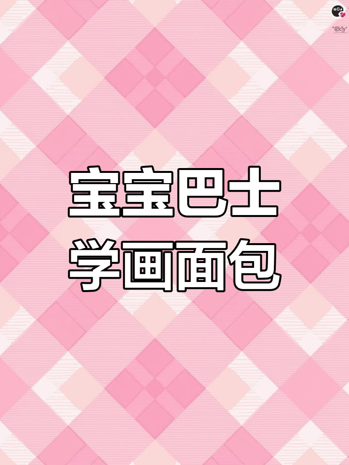 神奇小画家琪琪教你画面包,早餐和足球一起搞定!