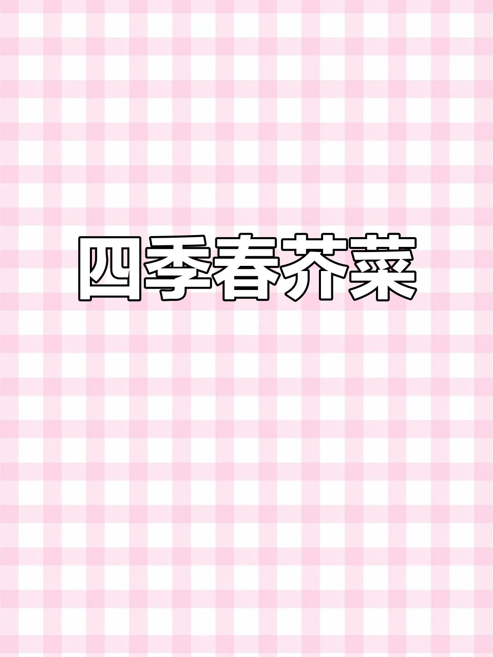 揭阳春芥菜,四季种植,传统品种,口感独特