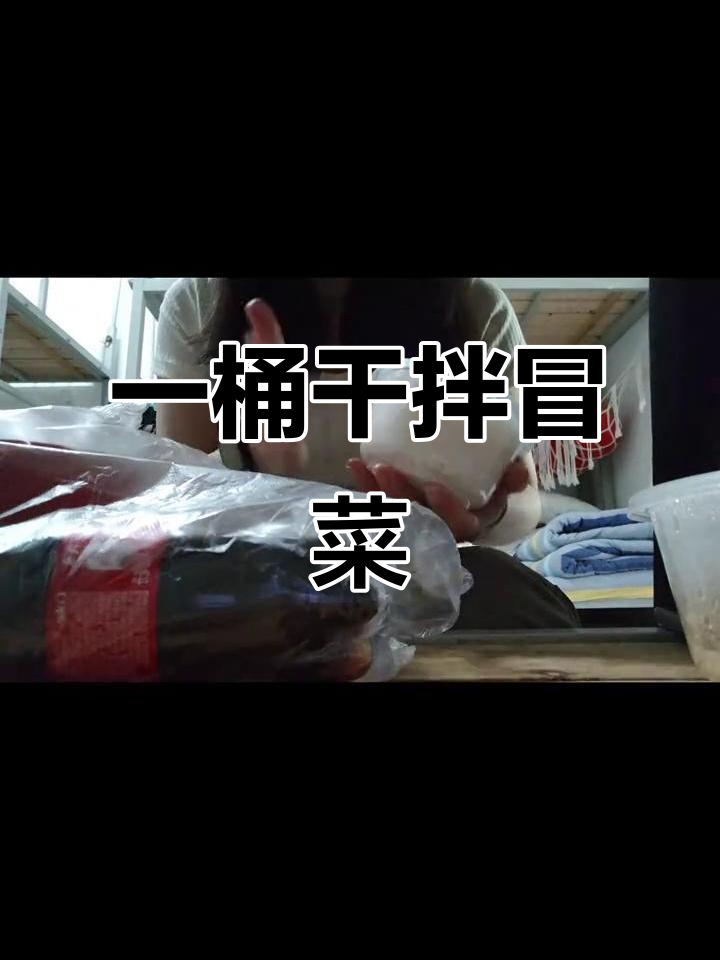 京东外卖干拌冒菜,酥肉辣味十足!