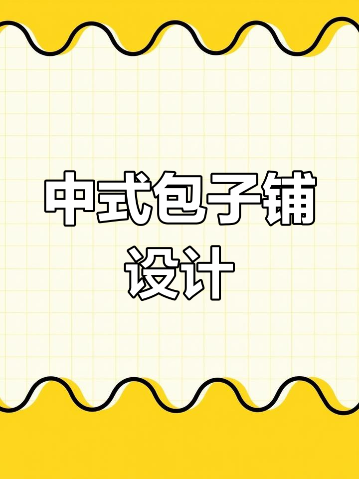 包子铺也能这么精致,中式门头设计大揭秘