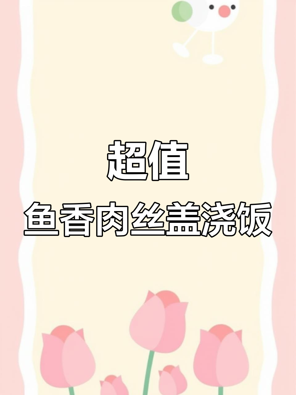 鱼香肉丝盖浇饭,220g超足分量,米饭配菜一应俱全