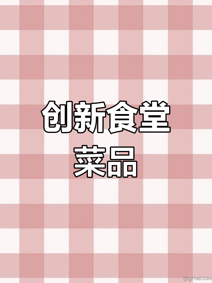 学校食堂新菜惊艳登场,每一道都让人惊喜