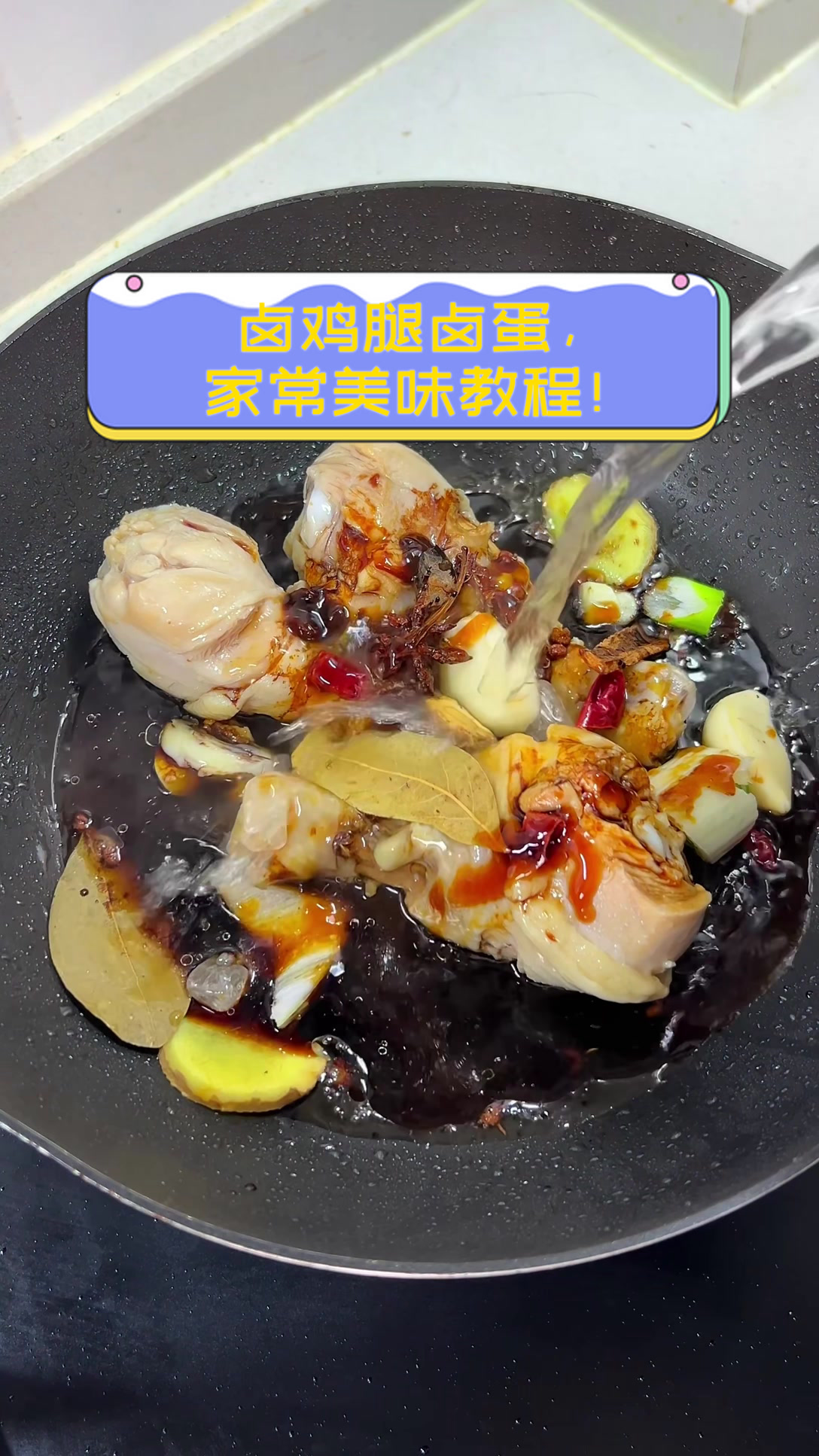 卤鸡腿卤蛋,家常美味教程!