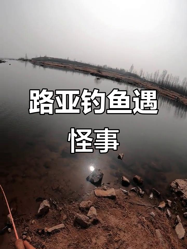 死鱼正口事件揭秘，路亚钓手遭遇诡异死亡